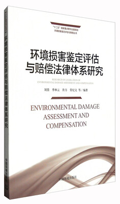 

环境损害鉴定评估与赔偿法律体系研究