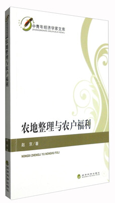 

中青年经济学家文库：农地整理与农户福利