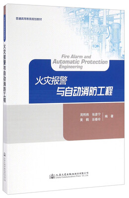 

火灾报警与自动消防工程/普通高等教育规划教材