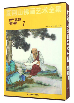 

夏荆山佛画艺术全集7（罗汉尊者卷）