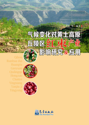 

气候变化对黄土高原丘陵区红枣产业影响研究及应用