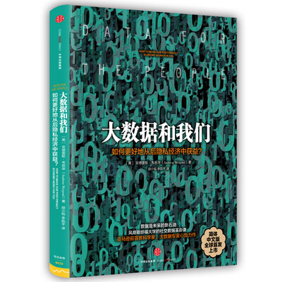 

大数据和我们：如何更好地从后隐私经济中获益？