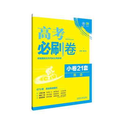 

理想树 2017新高考考纲命制 高考必刷卷 小卷21套：英语