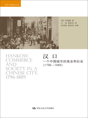 

汉口：一个中国城市的商业和社会（1796-1889）