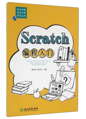 

Scratch编程入门/综合实践活动手册系列丛书