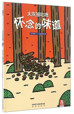 

大灰狼咕噜：怀念的味道