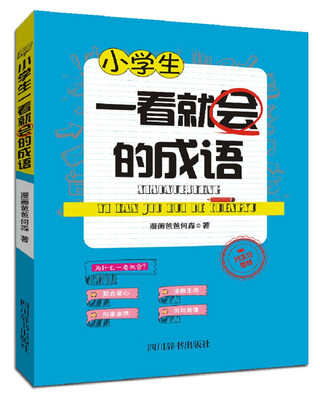 

小学生一看就会的成语