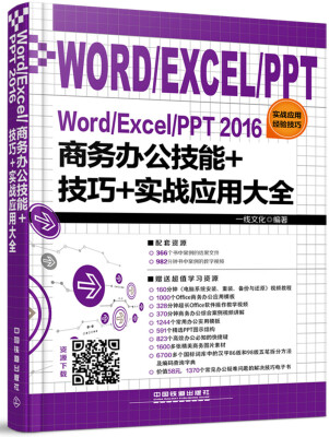 

Word/Excel/PPT 2016商务办公技能+技巧+实战应用大全