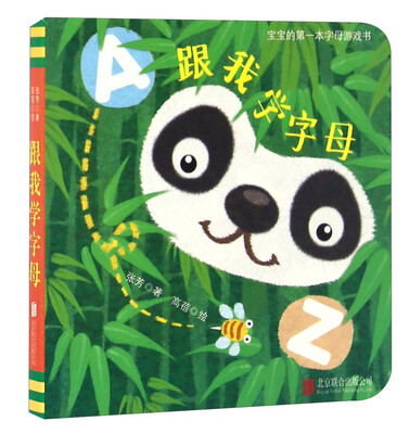 

跟我学字母/宝宝的第一本字母游戏书