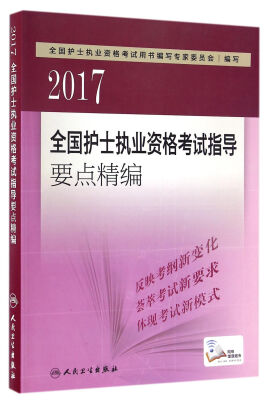 

人卫版2017全国护士执业资格考试指导要点精编