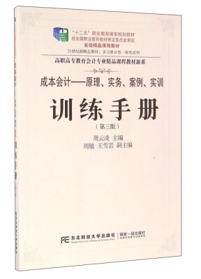 

成本会计：原理、实务、案例、实训（附光盘）/高职高专教育会计专业精品课程教材新系
