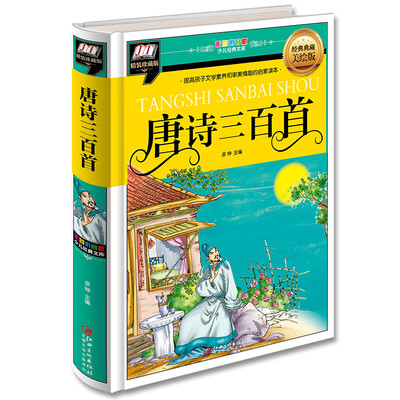 

唐诗三百首(提高孩子文学素养和审美情趣的启蒙读物)
