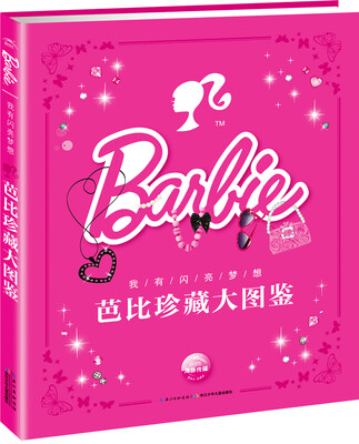 

我有闪亮梦想·芭比珍藏大图鉴