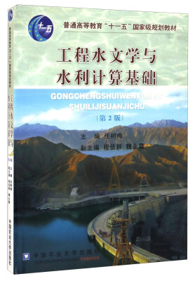 

工程水文学与水利计算基础(第2版普通高等教育十一五国家级规划教材