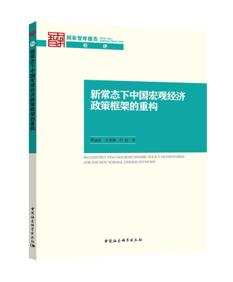 

新常态下中国宏观经济政策框架的重构