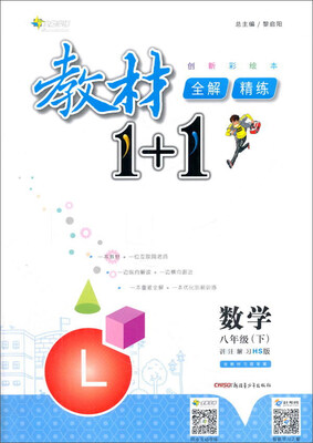 

17春全能学练教材1+1*八年级数学下册*HS版*华师版