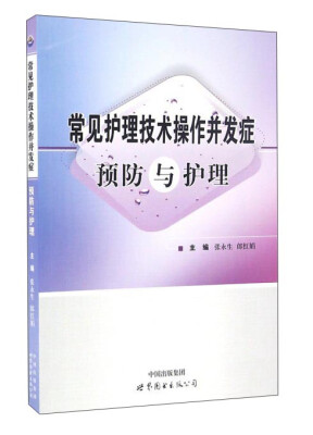 

常见护理技术操作并发症预防与护理