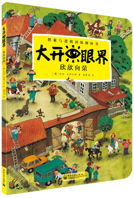 

大开眼界·想象与逻辑训练图画书：欣欣向荣（全彩）