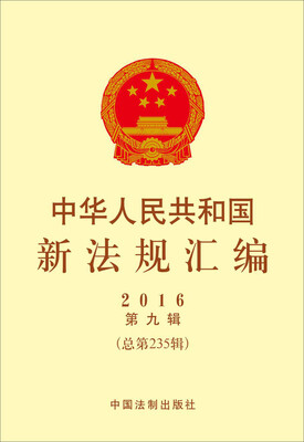 

中华人民共和国新法规汇编2016年第9辑总第235辑