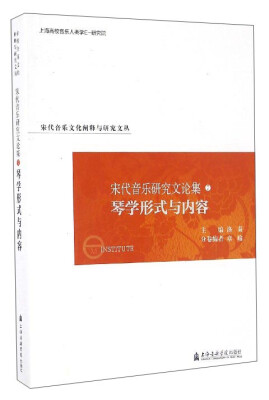 

宋代音乐文化阐释与研究文丛 宋代音乐研究文论集7琴学形式与内容