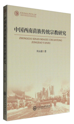 

中国西南苗族传统宗教研究