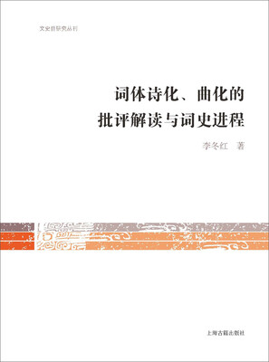 

词体诗化曲化的批评解读与词史进程