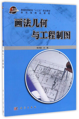 

画法几何与工程制图
