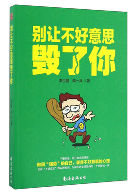 

别让不好意思毁了你