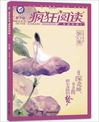 

2017疯狂阅读年度特辑3 暖心集--天星教育