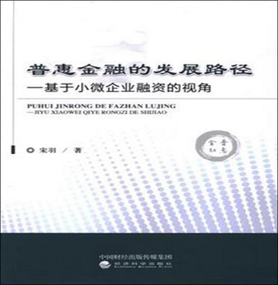 

普惠金融的发展路径：基于小微企业融资的视角