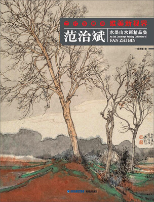 

当代水墨画唯美新视界：范治斌水墨山水画精品集