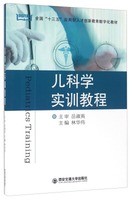 

儿科学实训教程/全国“十三五”应用型人才创新教育数字化教材