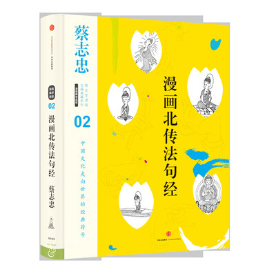 

蔡志忠漫画古籍典藏系列:漫画北传法句经