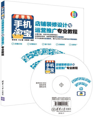 

手机淘宝店铺装修设计与运营推广专业教程（附光盘）