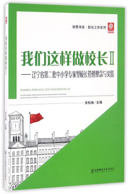 

我们这样做校长 2：辽宁省第二批中小学专家型校长管理理念与实践/校长工作系列·学思书系