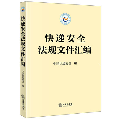 

快递安全法规文件汇编