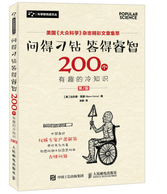 

问得刁钻 答得睿智 200个有趣的冷知识（第2版）