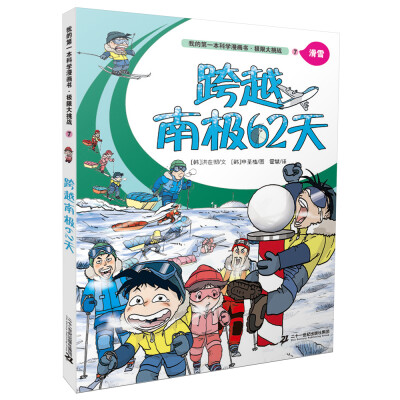 

我的第一本科学漫画书: 极限大挑战7 跨越南极62天