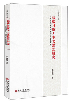 

福楼拜虚无主义思想研究 以《包法利夫人》中的死亡意识为例