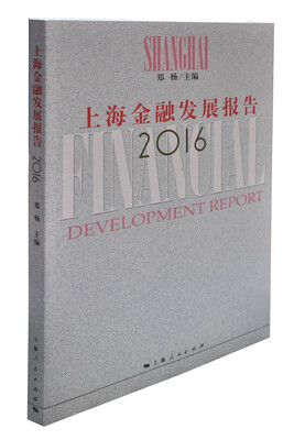 

上海金融发展报告2016