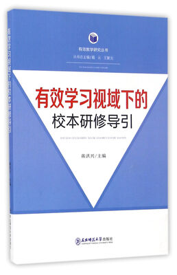

有效学习视域下的校本研修导引