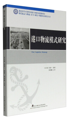 

现代航运与物流 安全·绿色·智能技术研究丛书：港口物流模式研究（修订版）