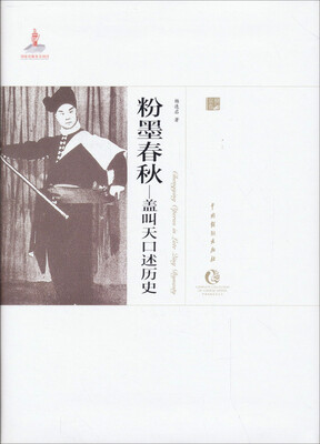 

中国戏曲艺术大系（京剧卷）·粉墨春秋：盖叫天口述历史