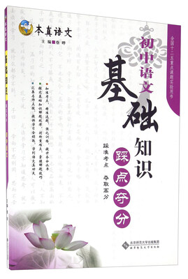 

基础知识踩点夺分：初中语文/本真语文