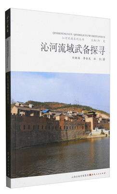 

沁河风韵系列丛书：沁河流域武备探寻