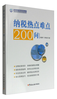 

纳税热点难点200问