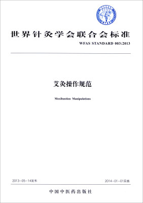 

艾灸操作规范WFAS STANDARD 003:2013/世界针灸学会联合会标准