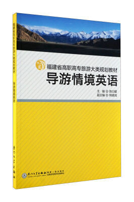 

福建省高职高专旅游大类规划教材：导游情境英语