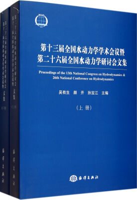 

第十三届全国水动力学学术会议暨第二十六届全国水动力学研讨会文集上下册