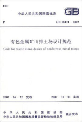 

中华人民共和国国家标准：有色金属矿山排土场设计规范（GB50421-2007）